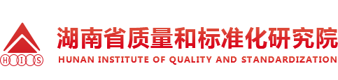 湖南省质量和标准化研究院