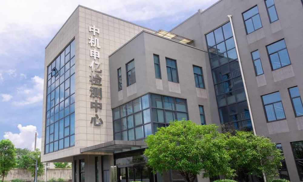 湖南中机申亿检测技术有限公司