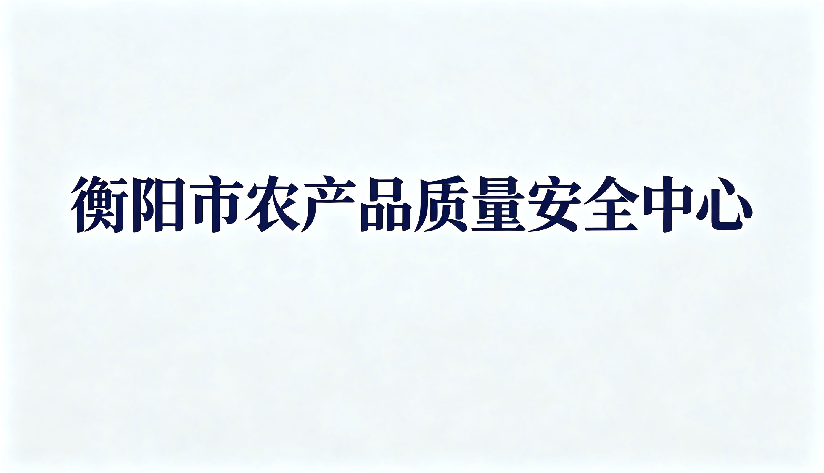 衡阳市农产品质量安全中心